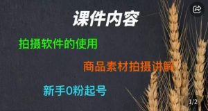 零食短视频素材拍摄教学,拍摄软件的使用,商品素材拍摄讲解,新手0粉起号-知乎者也