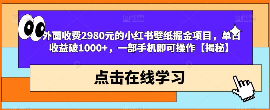 外面收费2980元的小红书壁纸掘金项目,单日收益破1000+,一部手机即可操作【揭秘】-知乎者也