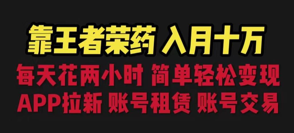 靠王者荣耀,月入十万,每天花两小时。多种变现,拉新、账号租赁,账号交易【揭秘】-知乎者也