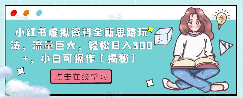 小红书虚拟资料全新思路玩法,流量巨大,轻松日入300+,小白可操作【揭秘】-知乎者也