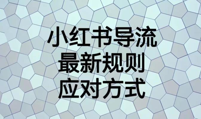 小红书导流最新规则应对方式【揭秘】-知乎者也