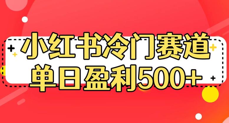 小红书冷门赛道,单日盈利500+【揭秘】-知乎者也