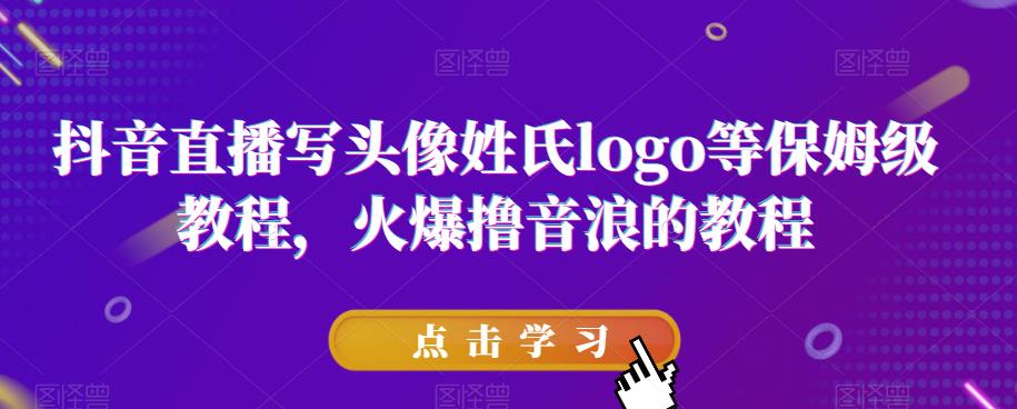 抖音直播写头像姓氏logo等保姆级教程，火爆撸音浪教程【揭秘】-知乎者也