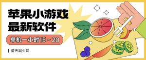 苹果小游戏最新软件单机一小时15~20全程不用看广告【揭秘】-知乎者也