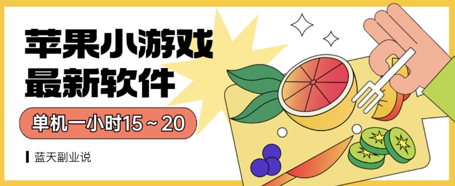 苹果小游戏最新软件单机一小时15～20全程不用看广告【揭秘】-知乎者也