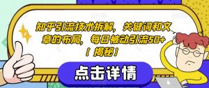 知乎引流技术拆解，关键词和文章的布局，每日被动引流50+【揭秘】-知乎者也