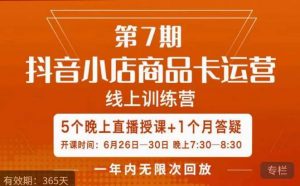 茂隆·抖音小店商品卡运营第七期，6.26-6.30日5天直播线上训练营课程-知乎者也