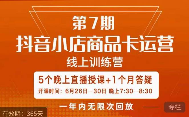 茂隆·抖音小店商品卡运营第七期，6.26-6.30日5天直播线上训练营课程-知乎者也