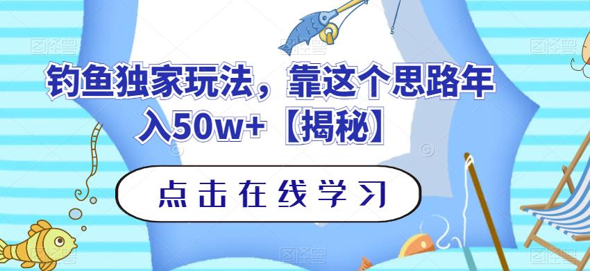 钓鱼独家玩法,靠这个思路年入50w+【揭秘】-知乎者也