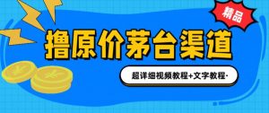 撸茅台项目,1499原价购买茅台渠道,内行不愿透露的玩法,渠道/玩法/攻略/注意事项/超详细教程-知乎者也