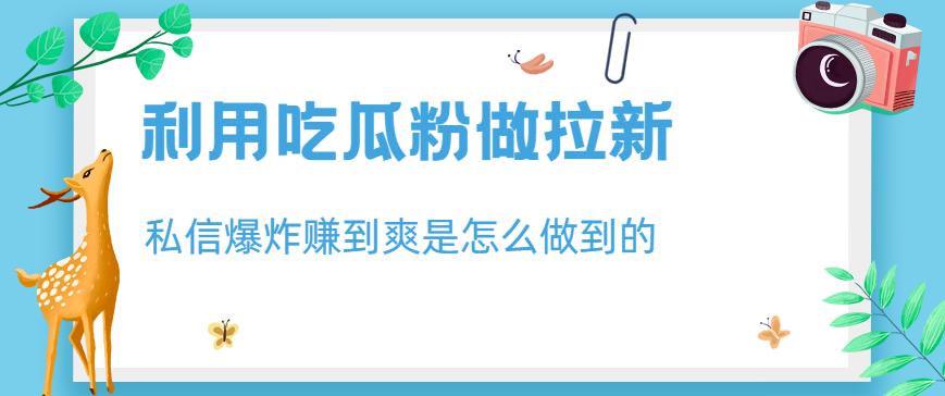 利用吃瓜粉做拉新，私信爆炸日入1000+赚到爽是怎么做到的【揭秘】-知乎者也