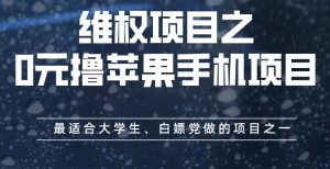 维权项目之0元撸苹果手机项目,最适合大学生、白嫖党做的项目之一【揭秘】-知乎者也