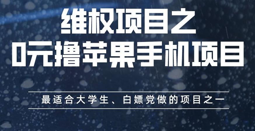 维权项目之0元撸苹果手机项目,最适合大学生、白嫖党做的项目之一【揭秘】-知乎者也
