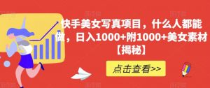快手美女写真项目，什么人都能做，日入1000+附1000+美女素材【揭秘】-知乎者也