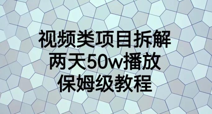 视频类项目拆解，两天50W播放，保姆级教程【揭秘】-知乎者也