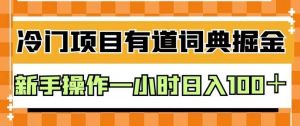 外面卖980的有道词典掘金,只需要复制粘贴即可,新手操作一小时日入100+【揭秘】-知乎者也