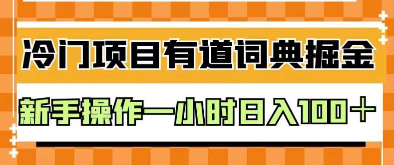 外面卖980的有道词典掘金,只需要复制粘贴即可,新手操作一小时日入100+【揭秘】-知乎者也