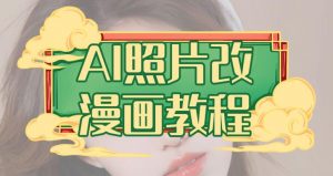 AI照片改漫画教程，0基础小白也能操作【揭秘】-知乎者也