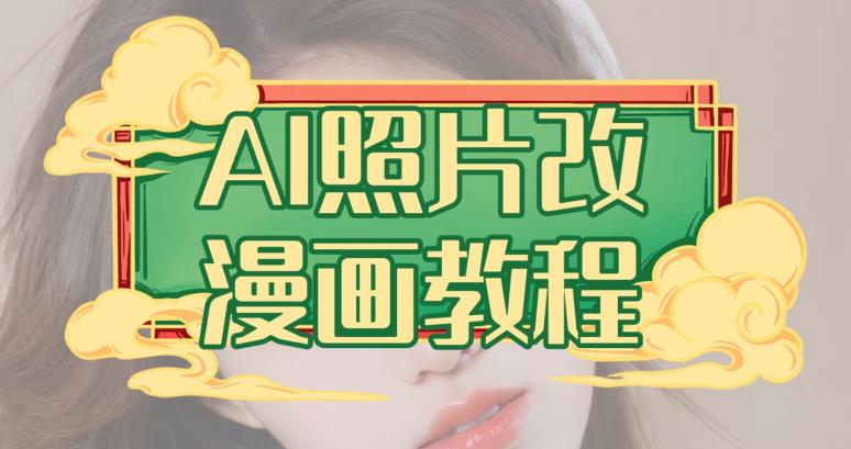 AI照片改漫画教程，0基础小白也能操作【揭秘】-知乎者也