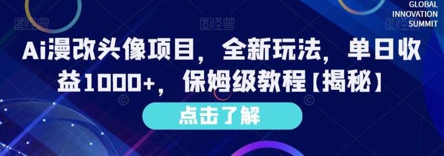 Ai漫改头像项目,全新玩法,单日收益1000+,保姆级教程【揭秘】-知乎者也
