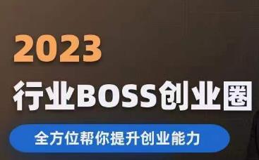 2023婚恋BOSS创业圈,全方位帮你提升创业能力-知乎者也