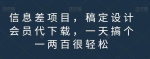 信息差项目，稿定设计会员代下载，一天搞个一两百很轻松【揭秘】-知乎者也