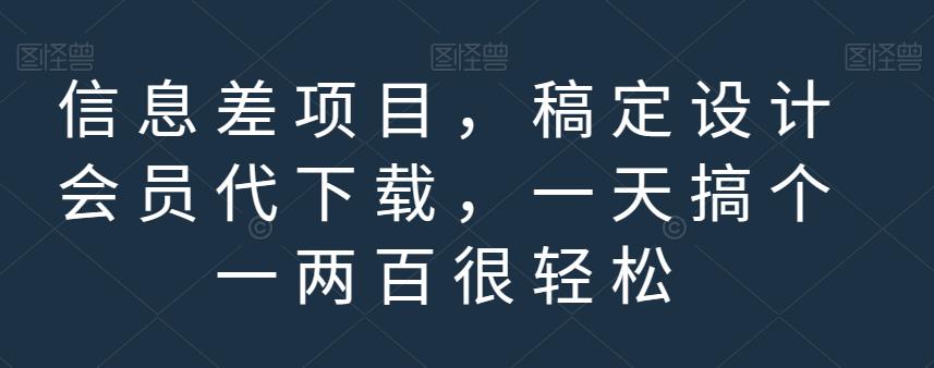 信息差项目，稿定设计会员代下载，一天搞个一两百很轻松【揭秘】-知乎者也