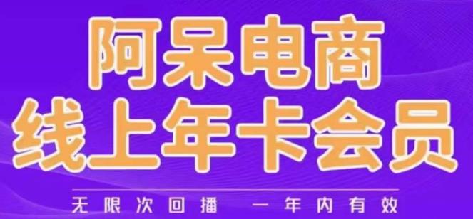 阿呆电商线上年会员,阿呆电商干货分享(更新中)-知乎者也