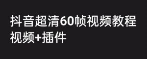外面收费2300的抖音高清60帧视频教程，保证你能学会如何制作视频（教程+插件）-知乎者也