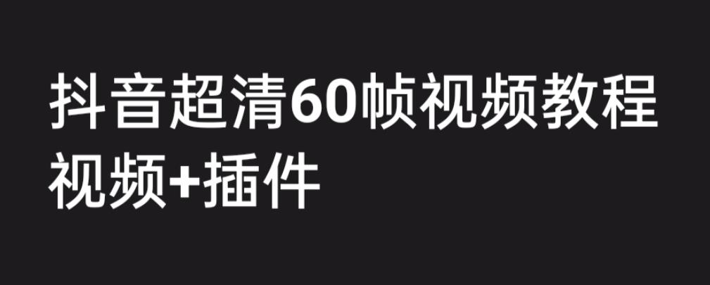 外面收费2300的抖音高清60帧视频教程，保证你能学会如何制作视频（教程+插件）-知乎者也