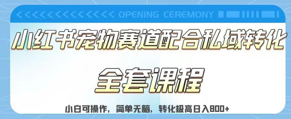 实测日入800的项目小红书宠物赛道配合私域转化玩法,适合新手小白操作,简单无脑【揭秘】-知乎者也