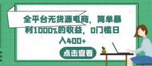 全平台无货源电商,简单暴利1000%的收益,0门槛日入400+【揭秘】-知乎者也