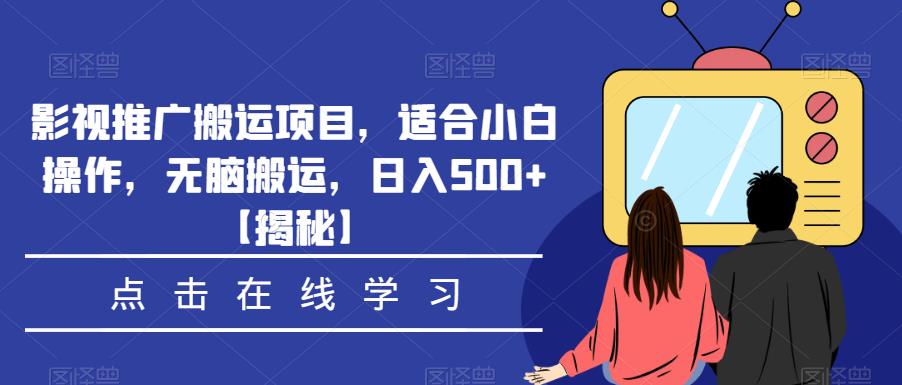 影视推广搬运项目,适合小白操作,无脑搬运,日入500+【揭秘】-知乎者也