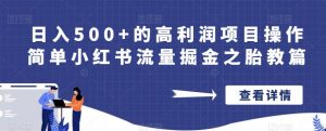 日入500+的高利润项目操作简单小红书流量掘金之胎教篇【揭秘】-知乎者也