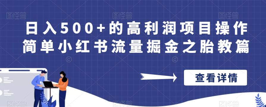 日入500+的高利润项目操作简单小红书流量掘金之胎教篇【揭秘】-知乎者也