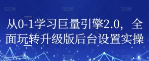 从0-1学习巨量引擎2.0,全面玩转升级版后台设置实操-知乎者也