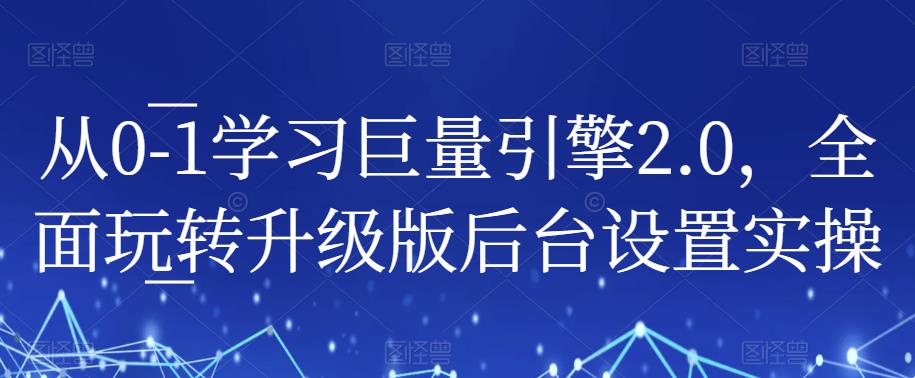 从0-1学习巨量引擎2.0,全面玩转升级版后台设置实操-知乎者也