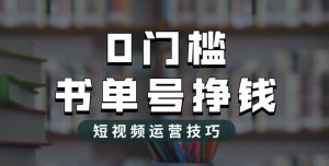 2023市面价值1988元的书单号2.0最新玩法,轻松月入过万-知乎者也