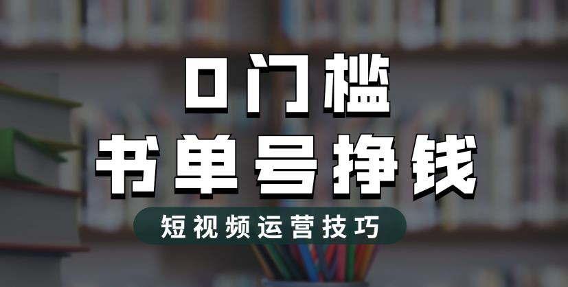 2023市面价值1988元的书单号2.0最新玩法,轻松月入过万-知乎者也