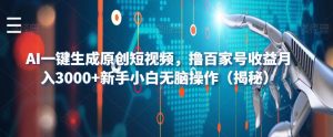 AI一键生成原创短视频，撸百家号收益月入3000+新手小白无脑操作（揭秘）-知乎者也