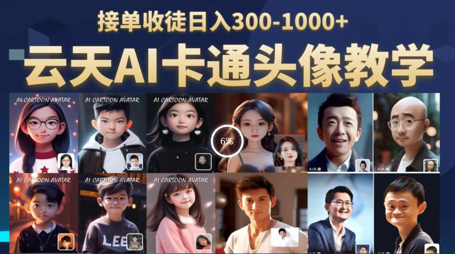 云天AI定制头像保姆级教学,接单收徒日入300-1000+-知乎者也