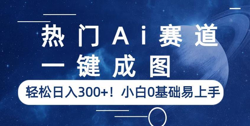 热门Ai赛道,一键成图,轻松日入300+!小白0基础易上手【揭秘】-知乎者也