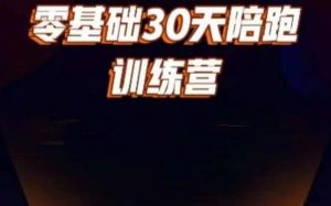 好物分享零基础30天打卡训练营,账号定位、剪辑、选品、小店、千川-知乎者也