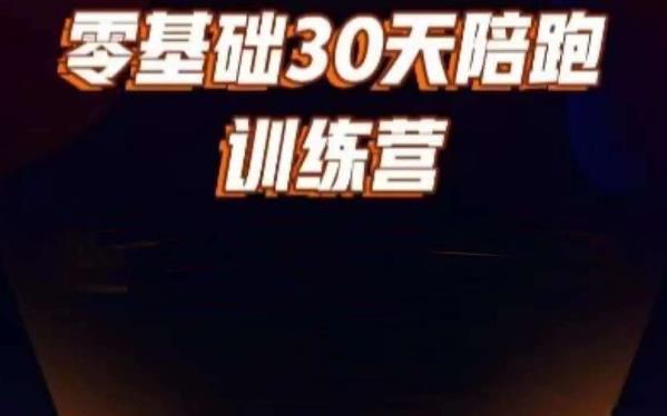 好物分享零基础30天打卡训练营,账号定位、剪辑、选品、小店、千川-知乎者也