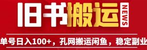 单号日入100+,孔夫子旧书网搬运闲鱼,长期靠谱副业项目(教程+软件)【揭秘】-知乎者也