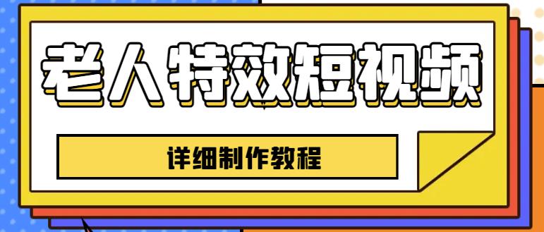 老人特效短视频创作教程,一个月涨粉5w粉丝秘诀新手0基础学习【全套教程】-知乎者也