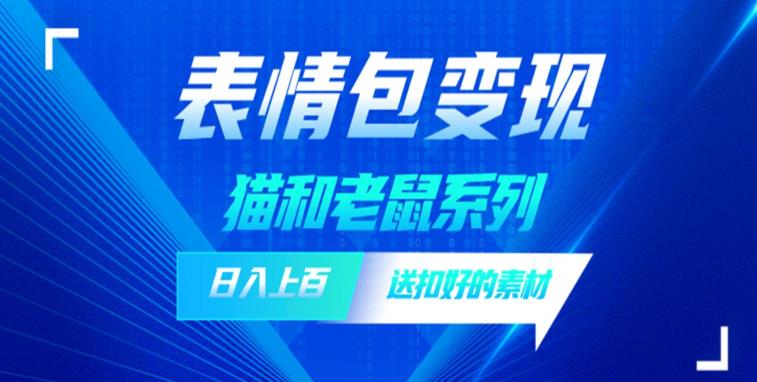 发表情包一天赚1000+,抖音表情包究竟是怎么赚钱的?分享我的经验【拆解】-知乎者也