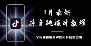 8月最新抖音跳核对教程，号称百分之百过，需要自测-知乎者也