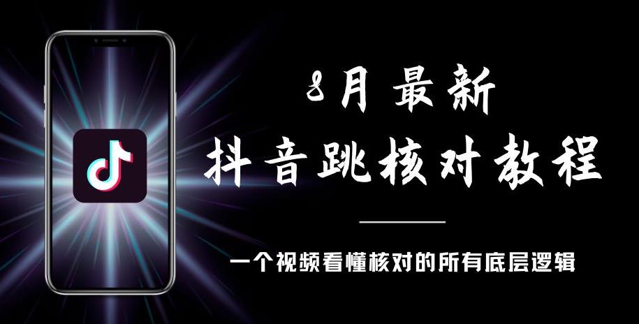8月最新抖音跳核对教程，号称百分之百过，需要自测-知乎者也