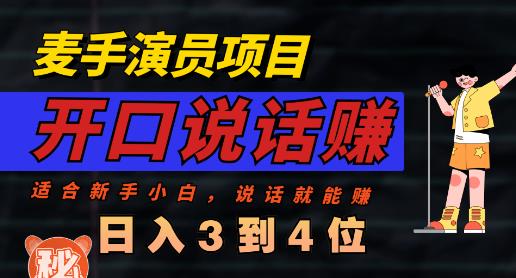 麦手演员直播项目，能讲话敢讲话，就能做的项目，轻松日入几百-知乎者也